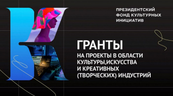 Четыре проекта из Глазова получили поддержку Фонда президентских грантов