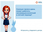 Сколь часов вдень может работать несовершеннолетний в летний период?