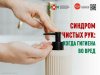 Синдром чистых рук: Когда гигиена во вред