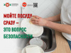 Мойте посуду сразу - это вопрос безопасности