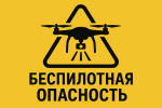 Режим «Беспилотная опасность»