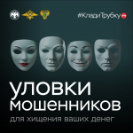 Уловки мошенников для хищения ваших денег