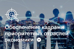 Обеспечение кадрами приоритетных отраслей экономики