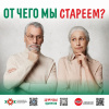 От чего мы стареем?