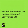 Фиксация некачественных работ и услуг