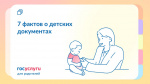 7 фактов о детских документах