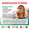Жевательная резинка