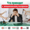 Что приводит к эмоциональному выгоранию