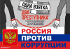 Как противостоять коррупции