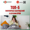 Топ 5 Популярных заблуждений о лечении ОРВИ