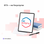 Отслеживайте результаты ЕГЭ-2026 на Госуслугах!
