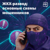 ЖКХ-развод Основные схемы мошенников