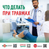 Что делать при травмах