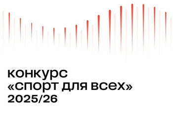 Грантовый конкурс «Спорт для всех»