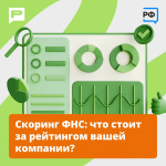 Скоринг ФНС Что стоит за рейтингом вашей компании