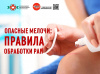 Опасные мелочи. Правила обработки ран