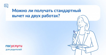Можно ли получить стандартный вычет на двух работах?