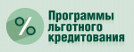 Начало действия программы льготного кредитования по программе "Региональный приоритет" для субъектов МСП