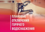Отключение горячей воды и отопления 