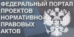 Официальный сайт для размещения информации о подготовке федеральными органами исполнительной власти проектов нормативных правовых актов и результатах их общественного обсуждения 