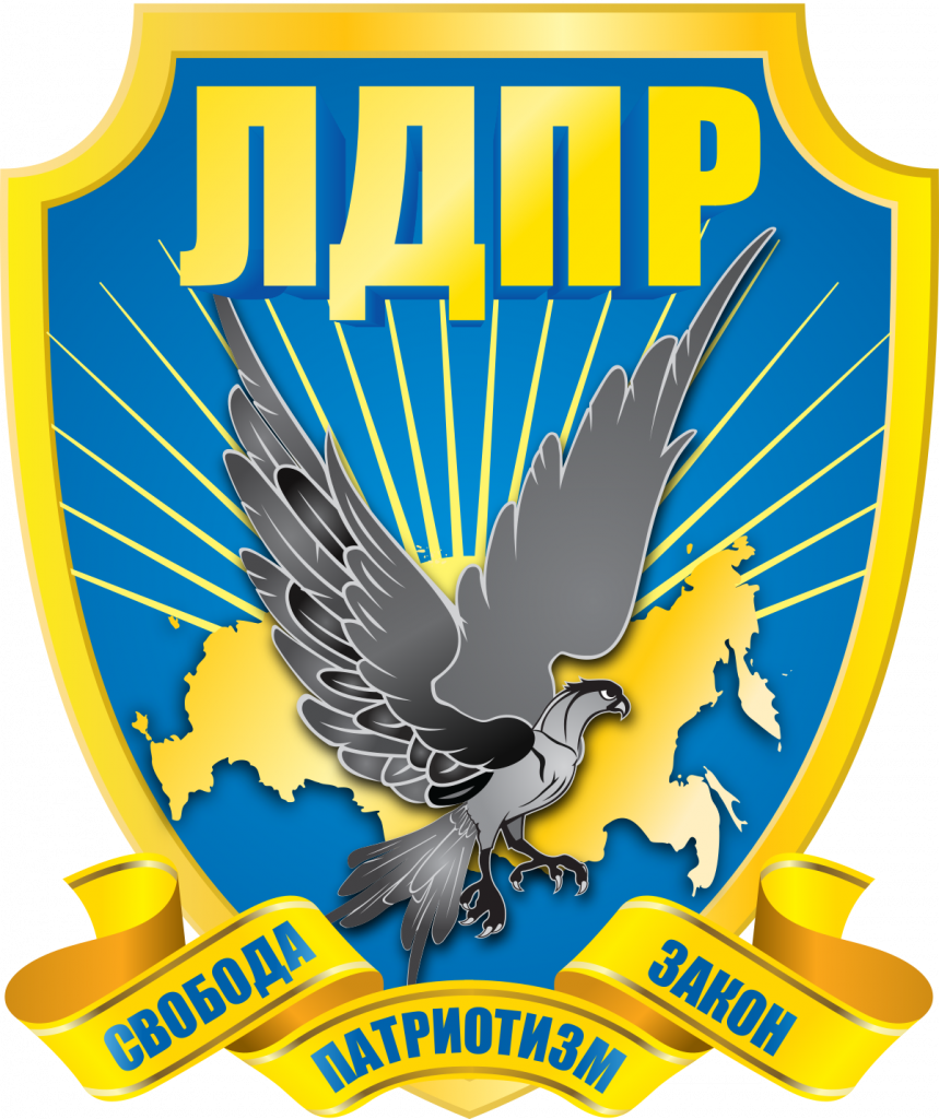 ЛДПР